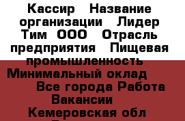 Кассир › Название организации ­ Лидер Тим, ООО › Отрасль предприятия ­ Пищевая промышленность › Минимальный оклад ­ 22 800 - Все города Работа » Вакансии   . Кемеровская обл.,Гурьевск г.